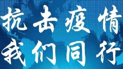 抗擊疫情，我們在一起！