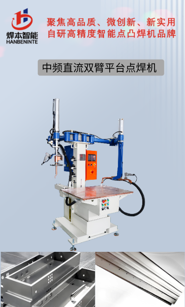 平臺(tái)點(diǎn)焊機(jī)