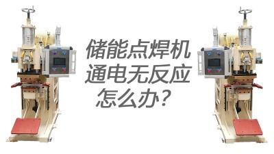 點焊機(jī)廠家教你識別焊機(jī)通電無反應(yīng)的原因