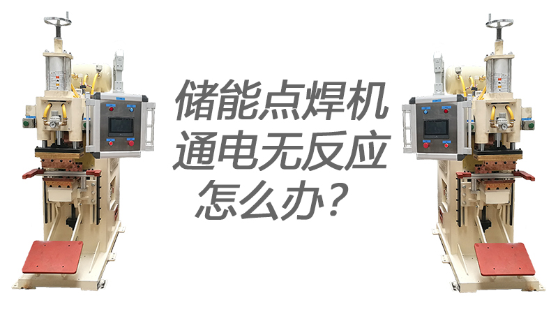 儲(chǔ)能點(diǎn)焊機(jī)通電無(wú)反應(yīng)