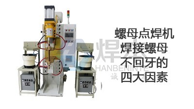 螺母點焊機(jī)焊接螺母不回牙的四大因素