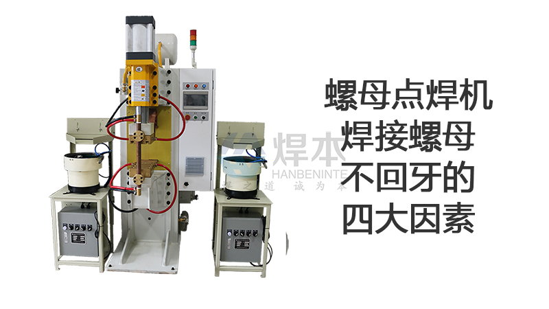 螺母點焊機